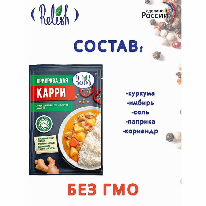 Приправа  Relish Карри 15гр м/у