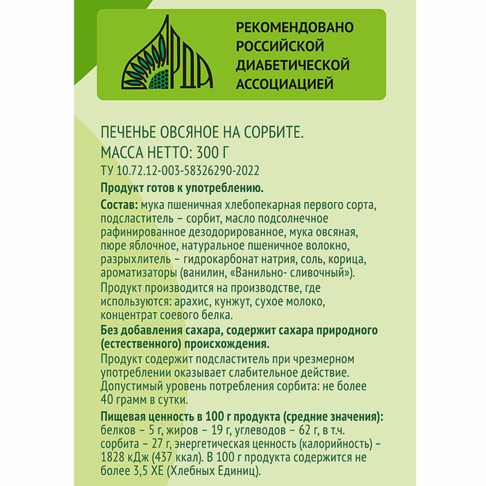 Печенье Лента Life Овсяное на сорбите 300гр м/у