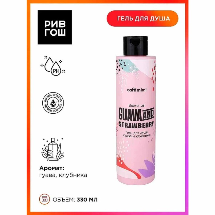 Гель для душа Cafe Mimi Гуава и Клубника 300мл пэт