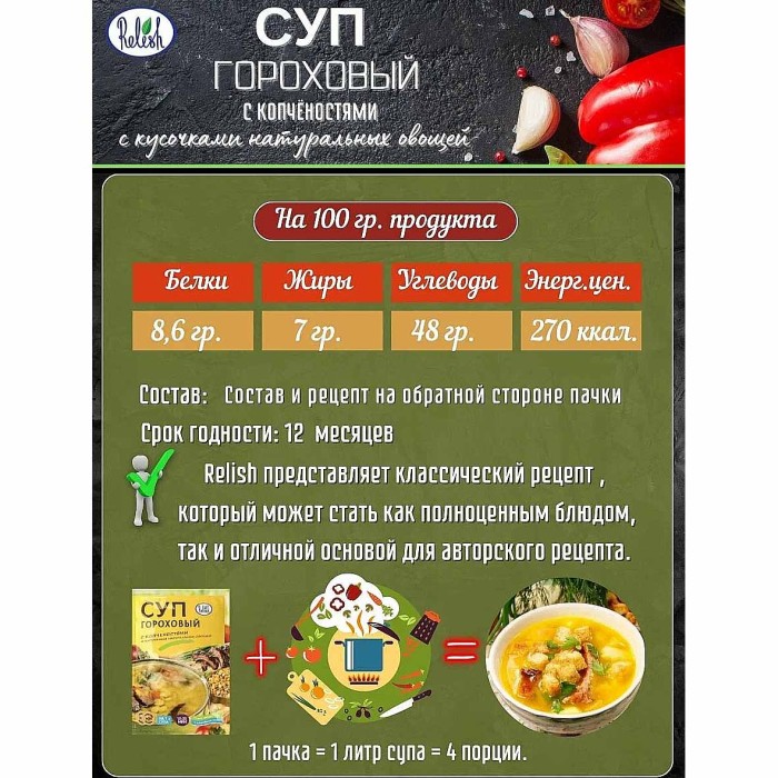 Суп Relish Гороховый с копченостями 60гр м/у