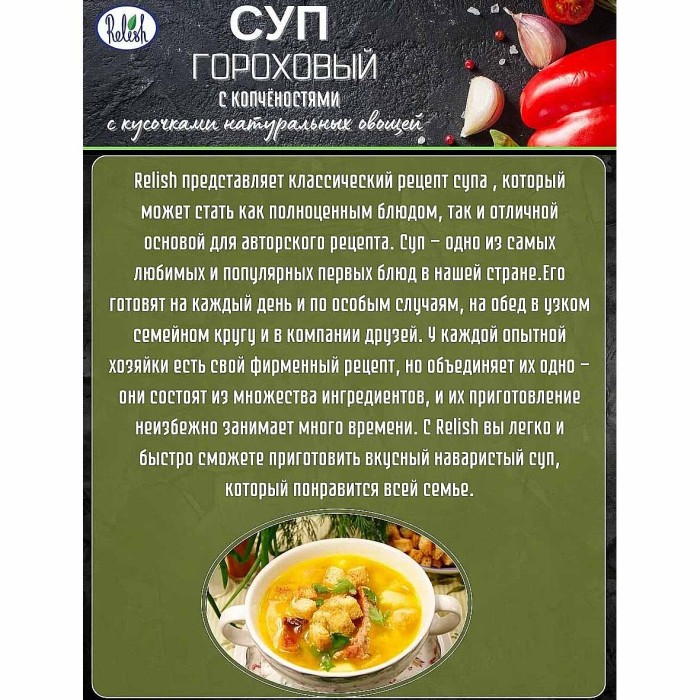 Суп Relish Гороховый с копченостями 60гр м/у
