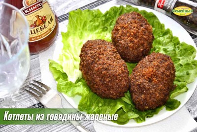 Котлеты из говядины жареные СП