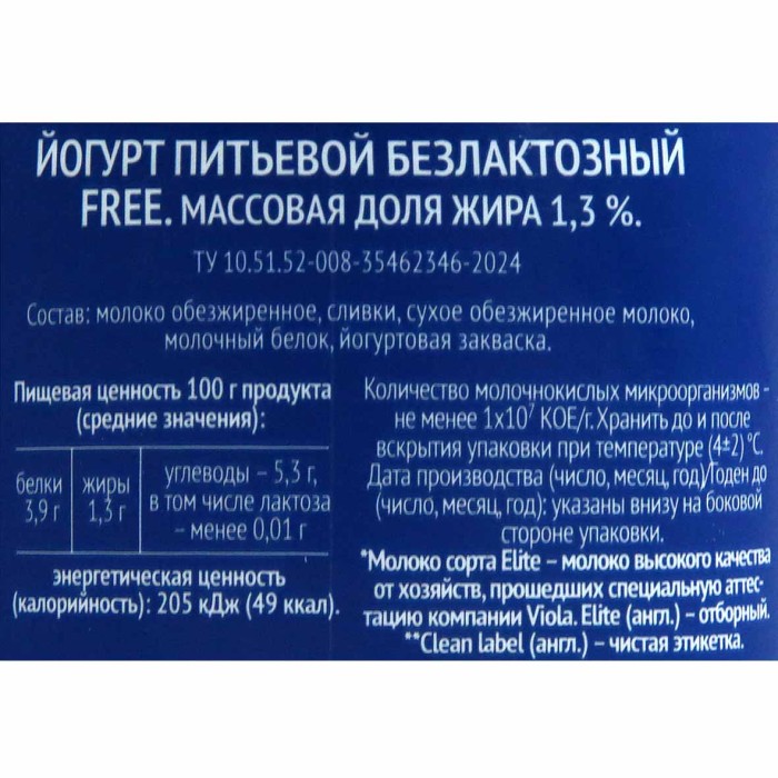 Йогурт питьевой Viola безлактозный без сахара 1,3% 270гр пэт