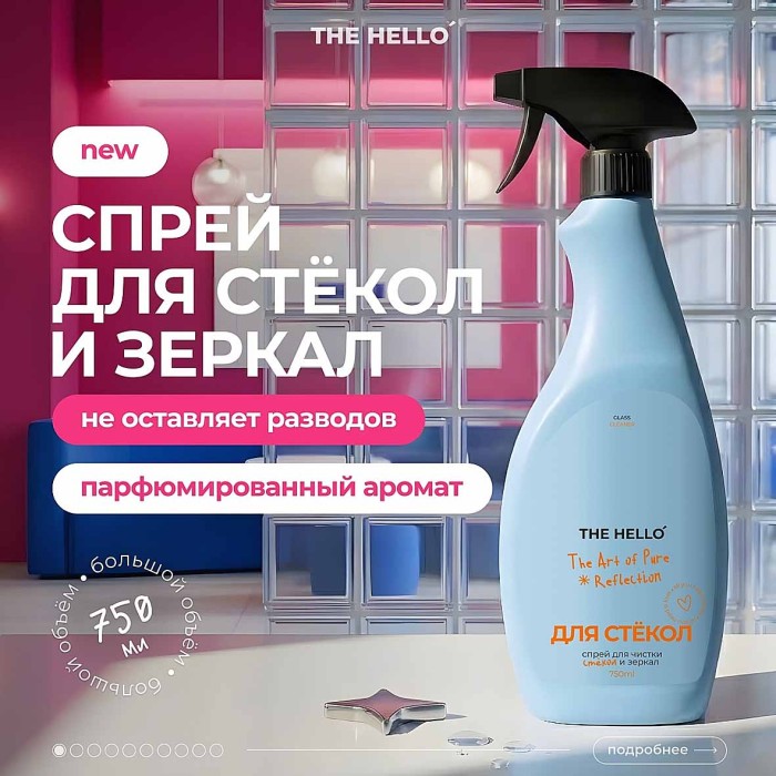 Средство чистящие The Hello для стекол и зеркал 750мл пэт