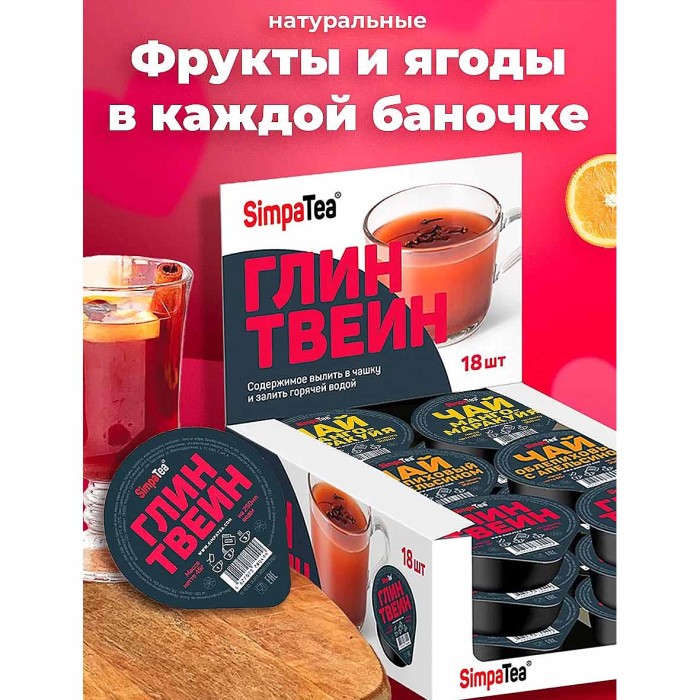 Чай SimpaTea Глинтвейн 45гр пэт