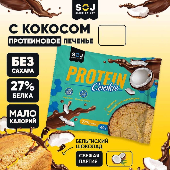 Печенье SOJ Protein Cookie с кокосом и шоколадом 40гр м/у