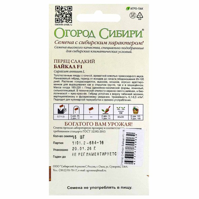 Перец Огород Сибири Байкал F1 15 шт м/у