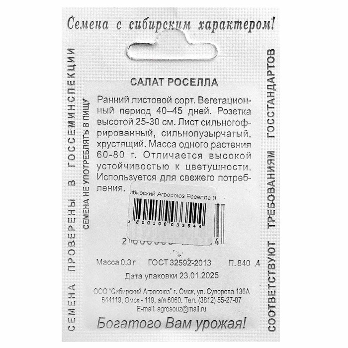 Салат Сибирский Агросоюз Роселла 0,3гр м/у