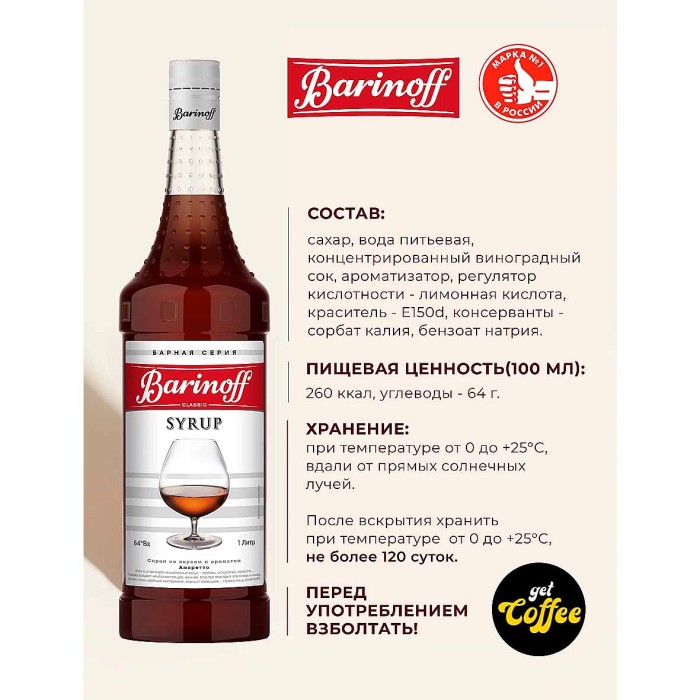 Сироп Barinoff со вкусом Амаретто 1л ст/б