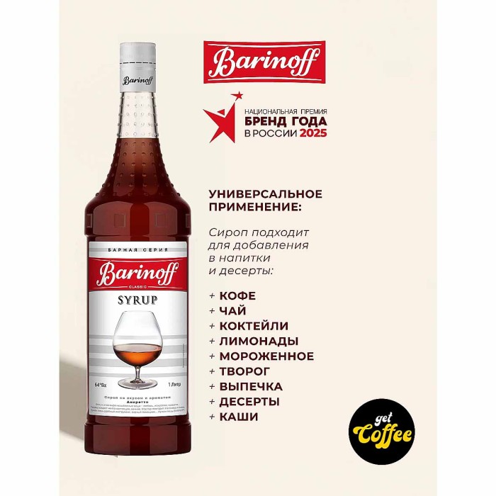 Сироп Barinoff со вкусом Амаретто 1л ст/б