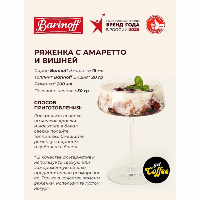 Сироп Barinoff со вкусом Амаретто 1л ст/б