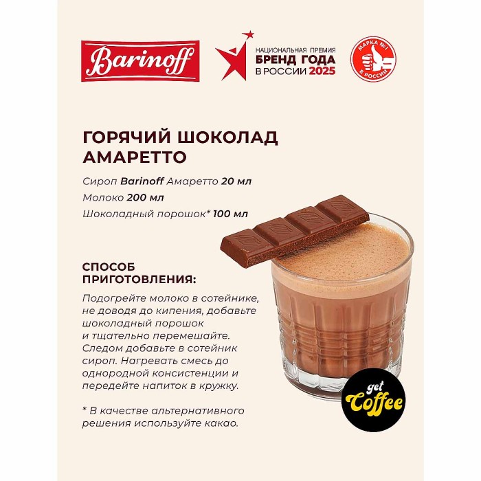Сироп Barinoff со вкусом Амаретто 1л ст/б