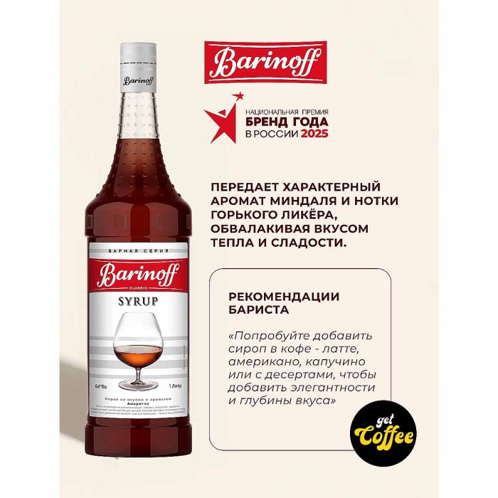 Сироп Barinoff со вкусом Амаретто 1л ст/б