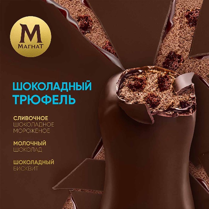 Мороженое Магнат Шоколадный трюфель 67гр м/у