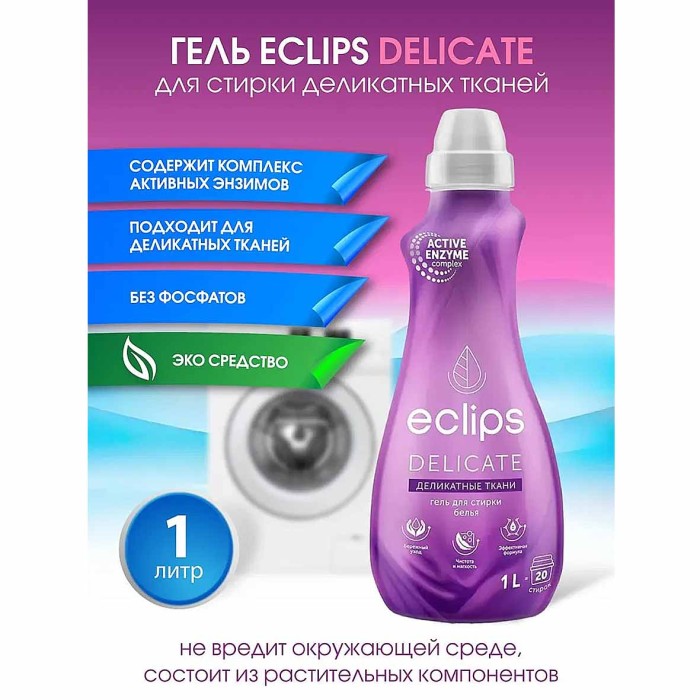Гель для стирки Eclips Delicate для деликатных тканей 1л пэт