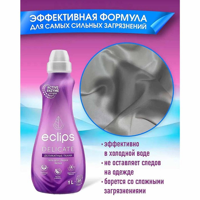 Гель для стирки Eclips Delicate для деликатных тканей 1л пэт