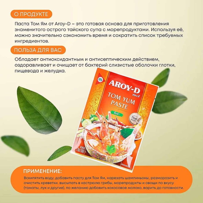 Соус Aroy-D Паста Том Ям 50гр м/у