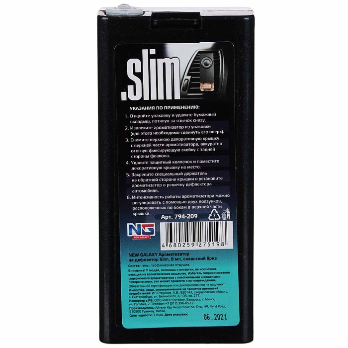 Ароматизатор New Galaxy Slim на дефлектор океанский бриз 8мл арт794-209