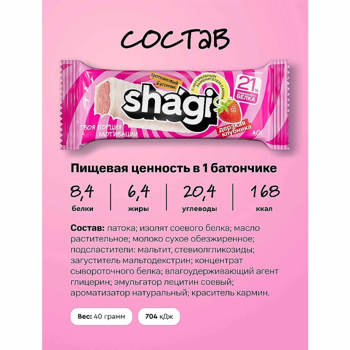 Батончик протеиновый Shagi со вкусом клубники 40гр м/у