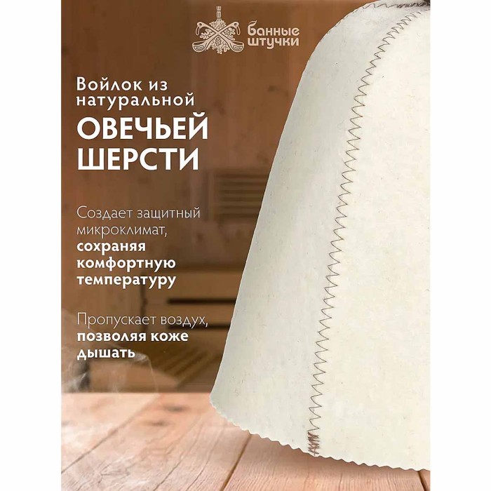 Шапка для бани и сауны Банные штучки Парься от души войлок