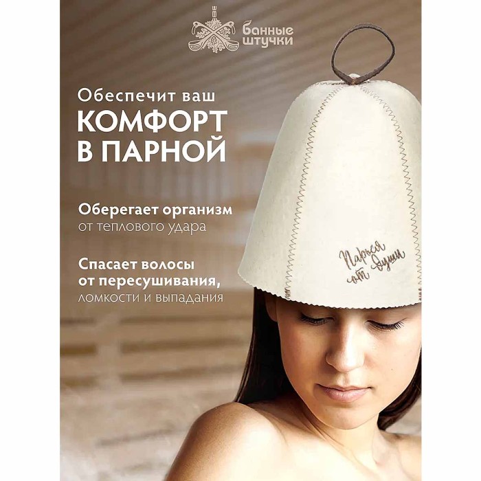 Шапка для бани и сауны Банные штучки Парься от души войлок