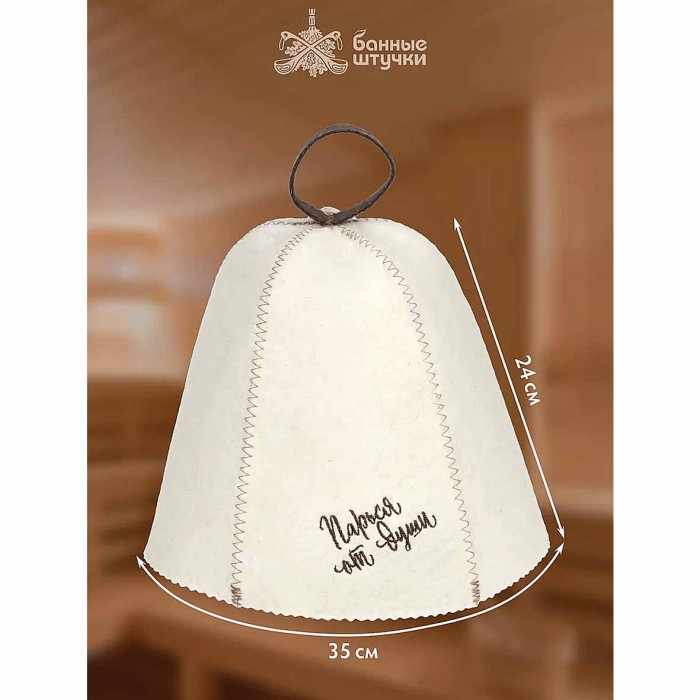 Шапка для бани и сауны Банные штучки Парься от души войлок