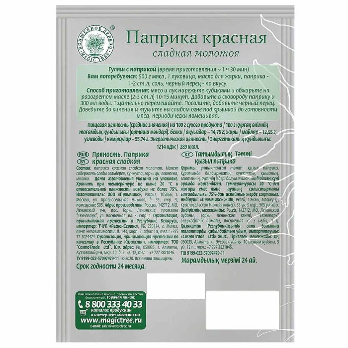 Паприка Волшебное дерево молотоя 30гр м/у