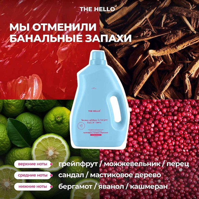 Гель для стирки The Hello грейпфрут / сандал / бергамот 4л пэт