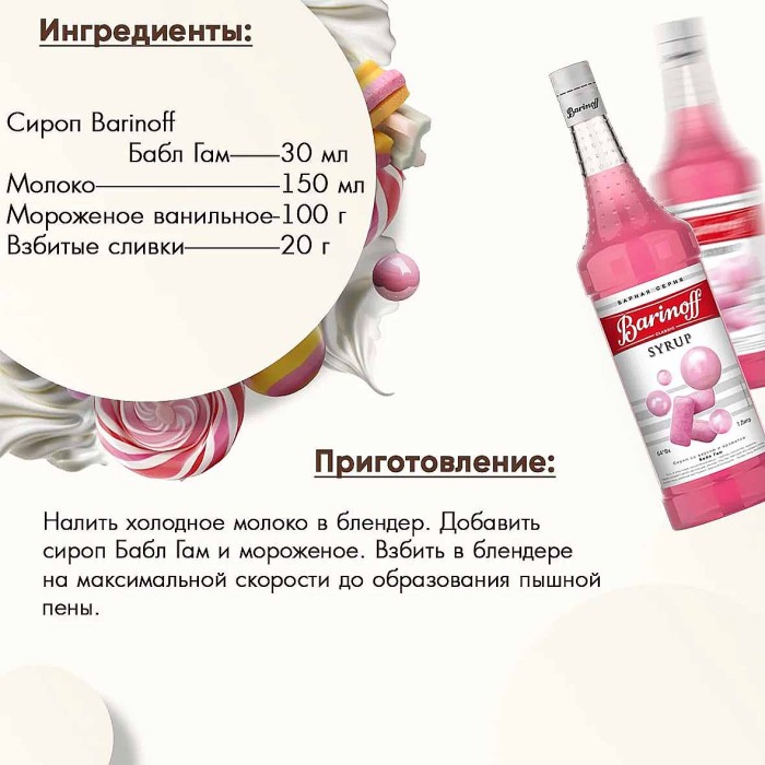 Сироп Barinoff со вкусом бабл гам 1л ст/б