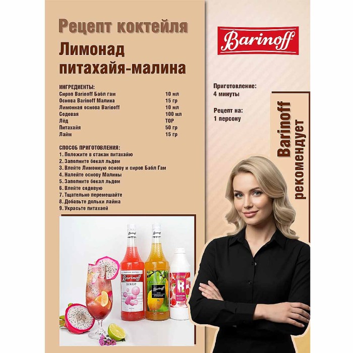 Сироп Barinoff со вкусом бабл гам 1л ст/б
