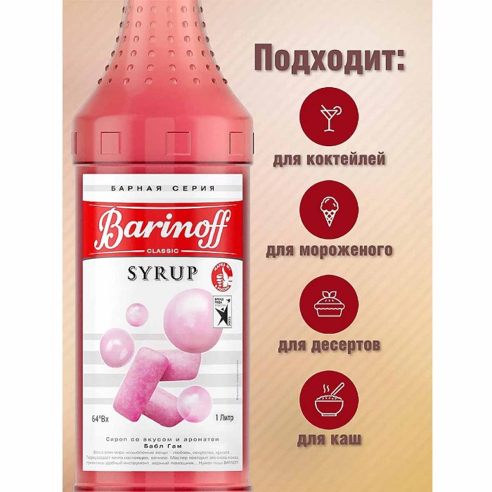 Сироп Barinoff со вкусом бабл гам 1л ст/б