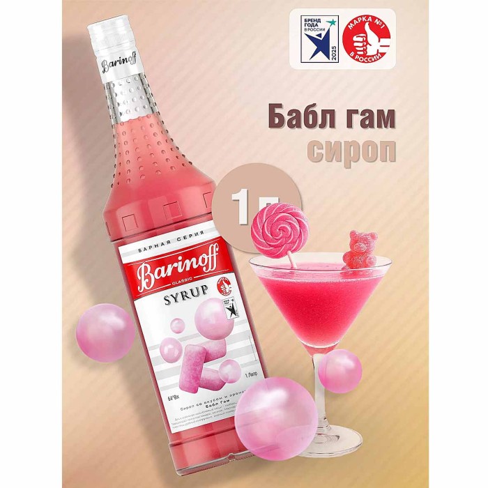 Сироп Barinoff со вкусом бабл гам 1л ст/б