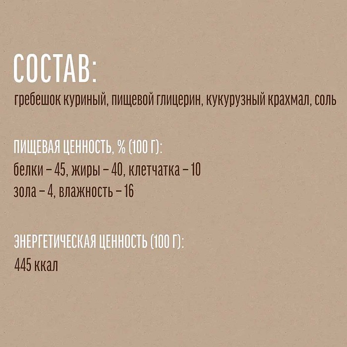 Лакомство для собак Деревенские Лакомства гребешки куриные 50гр м/у