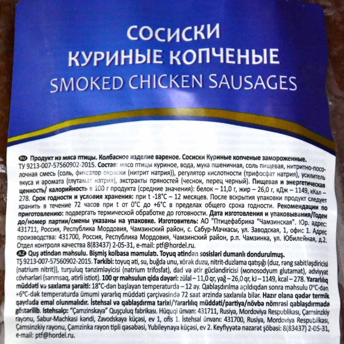 Сосиски Хорошее дело куриные копченые 0,375гр