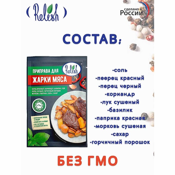 Приправа  Relish для жарки мяса 15гр м/у