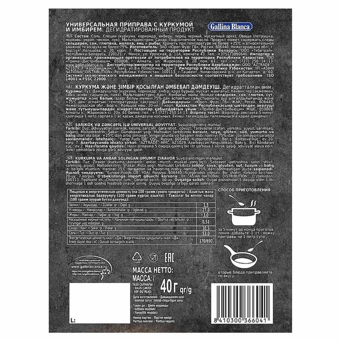 Приправа Gallina Blanca универсальная куркума-имбирь 40гр м/у