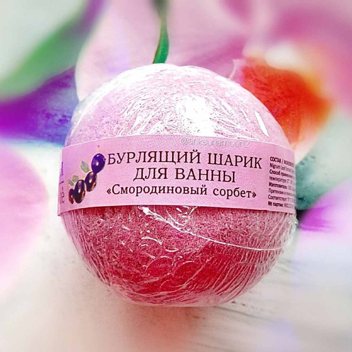 Шар бурлящий Кафе красоты Смородиновый сорбет 120гр