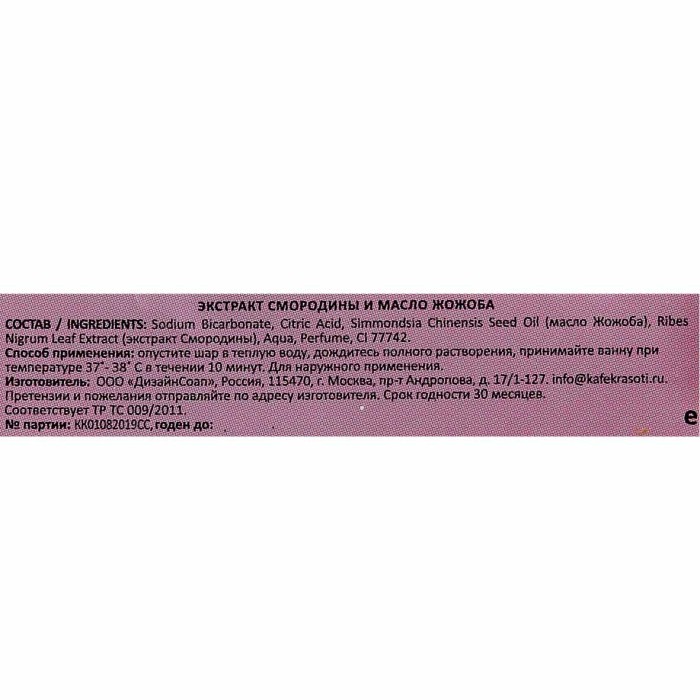 Шар бурлящий Кафе красоты Смородиновый сорбет 120гр