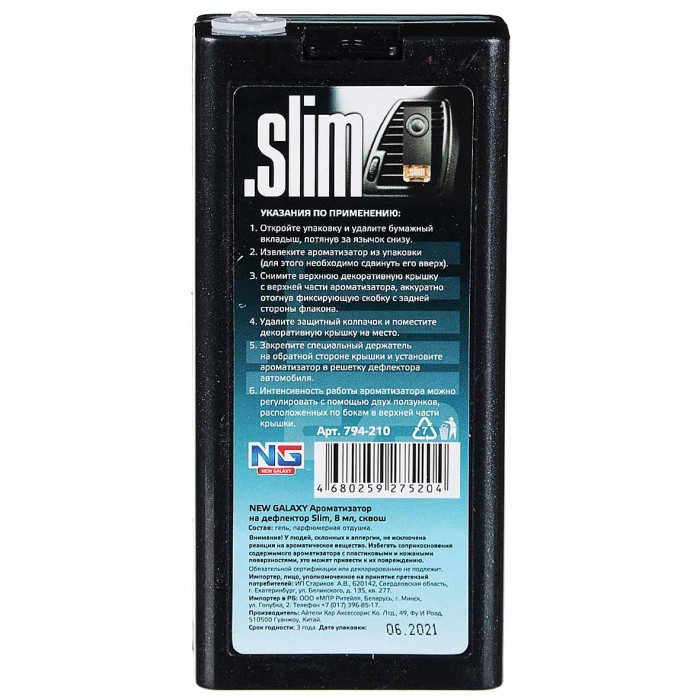 Ароматизатор New Galaxy Slim на дефлектор сквош 8мл арт794-210