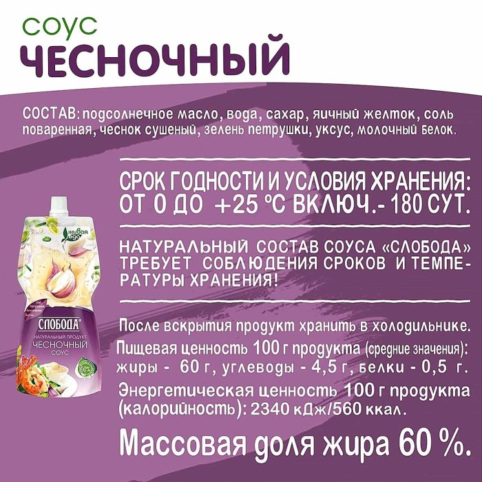 Соус Слобода Чесночный 60% 220мл д/п