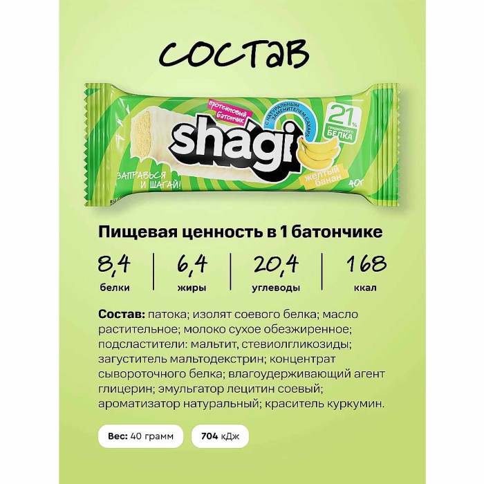 Батончик протеиновый Shagi со вкусом банана 40гр м/у