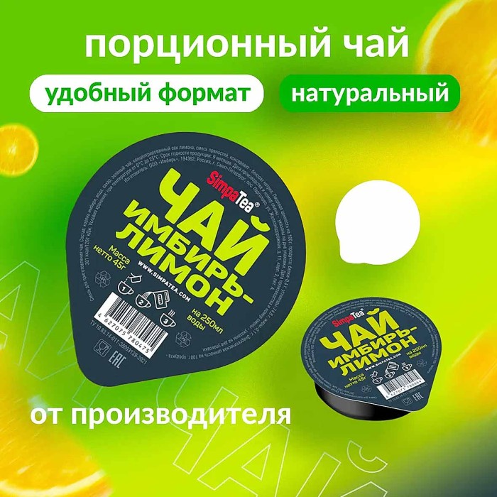 Чай SimpaTea зеленый имбирь-лимон 45гр пэт