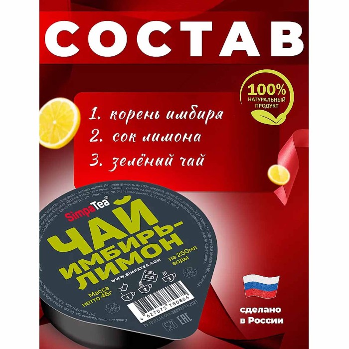 Чай SimpaTea зеленый имбирь-лимон 45гр пэт