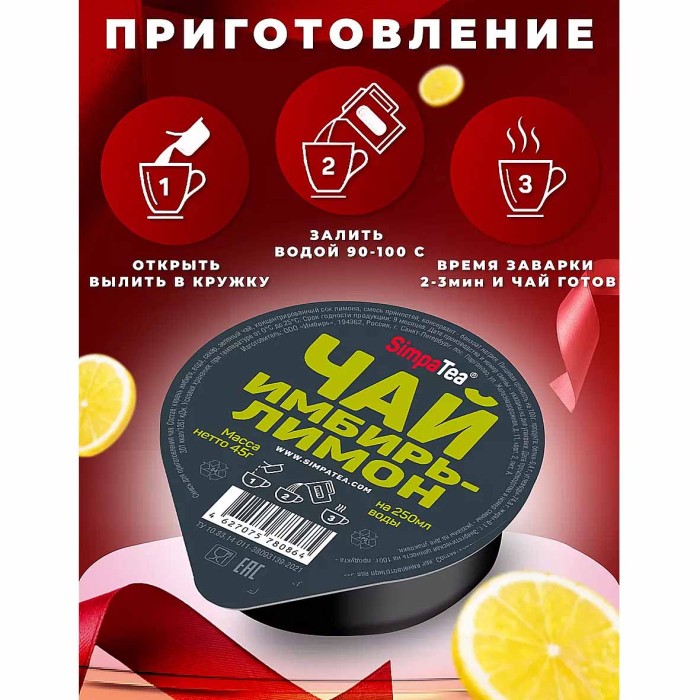 Чай SimpaTea зеленый имбирь-лимон 45гр пэт