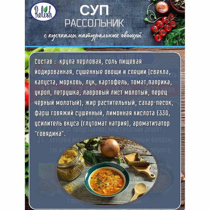 Суп Relish Рассольник 60гр м/у