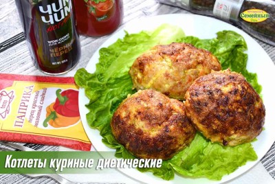 Котлеты куриные диетические СП