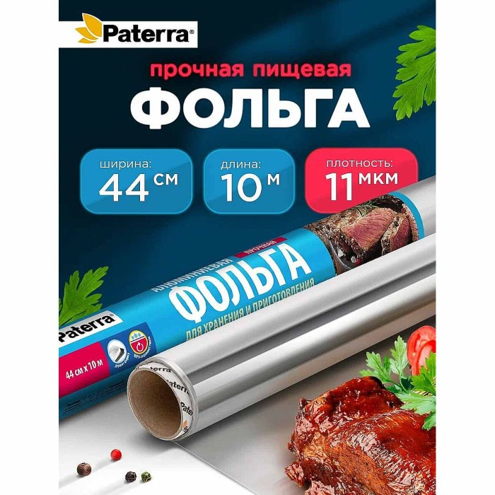 Фольга алюминиевая Paterra 44см*10м