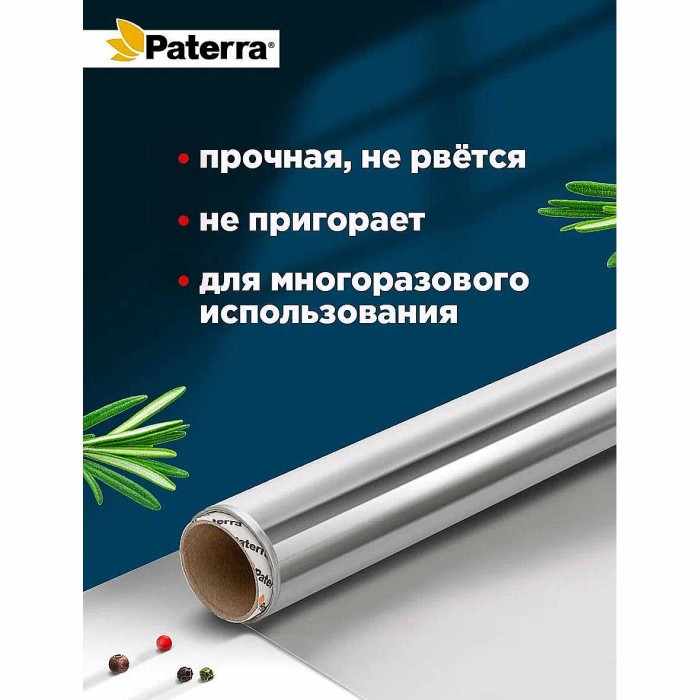 Фольга алюминиевая Paterra 44см*10м