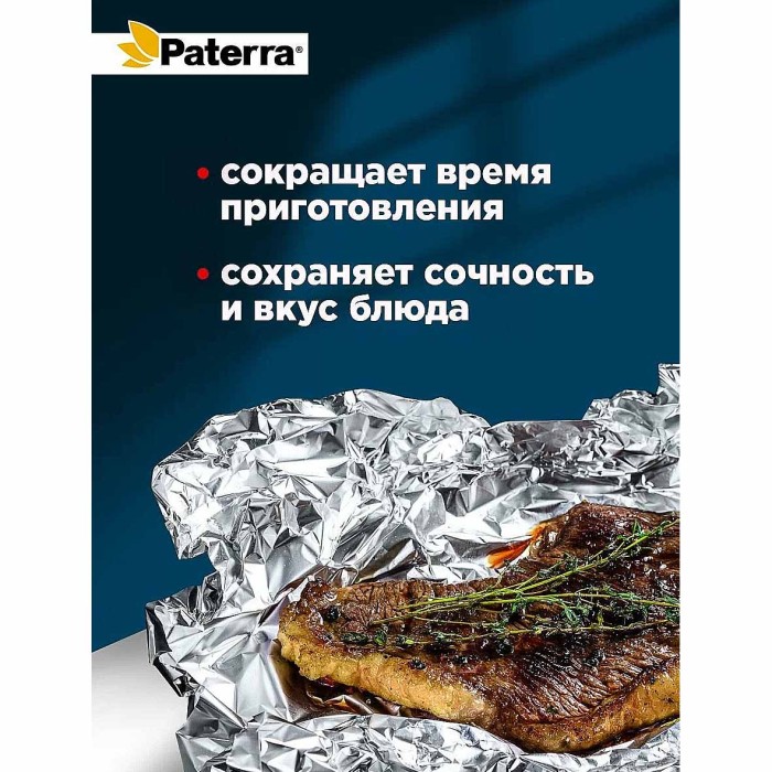 Фольга алюминиевая Paterra 44см*10м