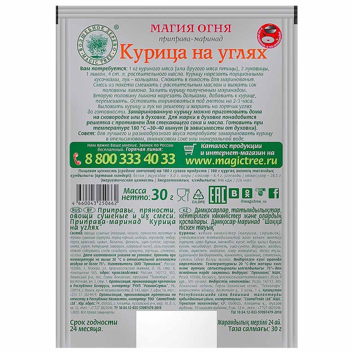 Приправа-маринад Волшебное дерево курица на углях 30гр м/у